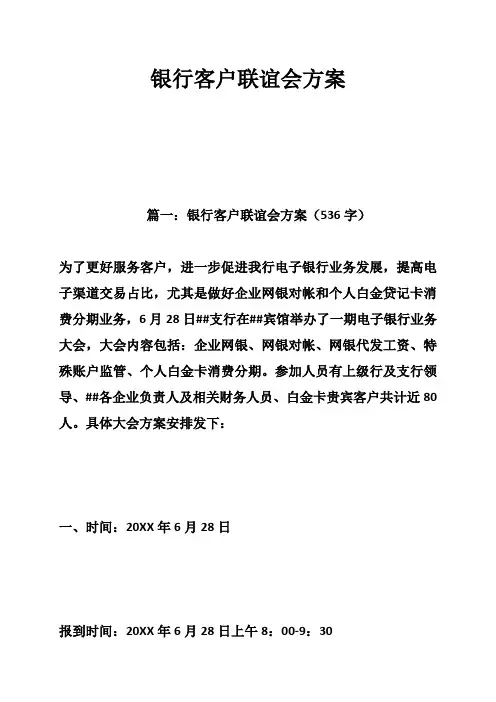 银行客户联谊会方案