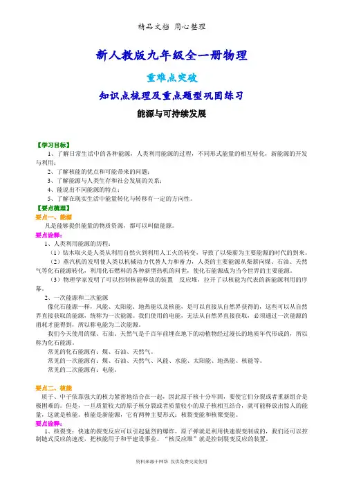 新人教版九年级全册物理[能源与可持续发展 知识点整理及重点题型梳理](1)