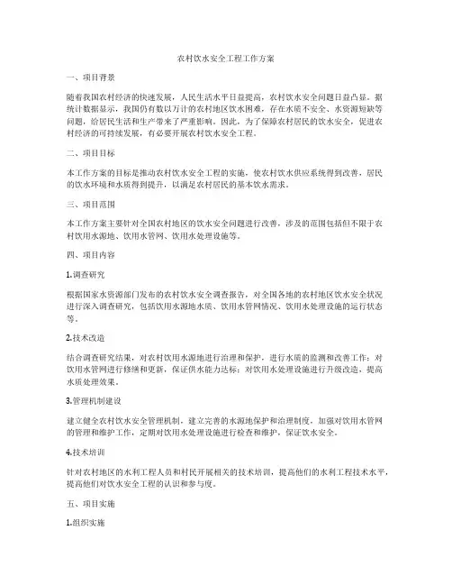 农村饮水安全工程工作方案