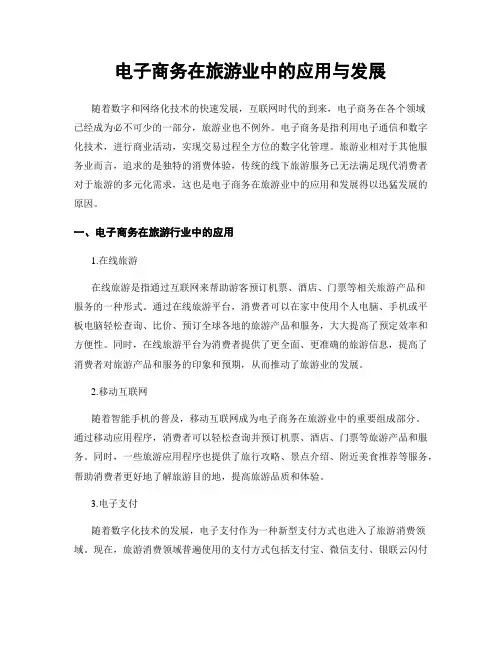 电子商务在旅游业中的应用与发展