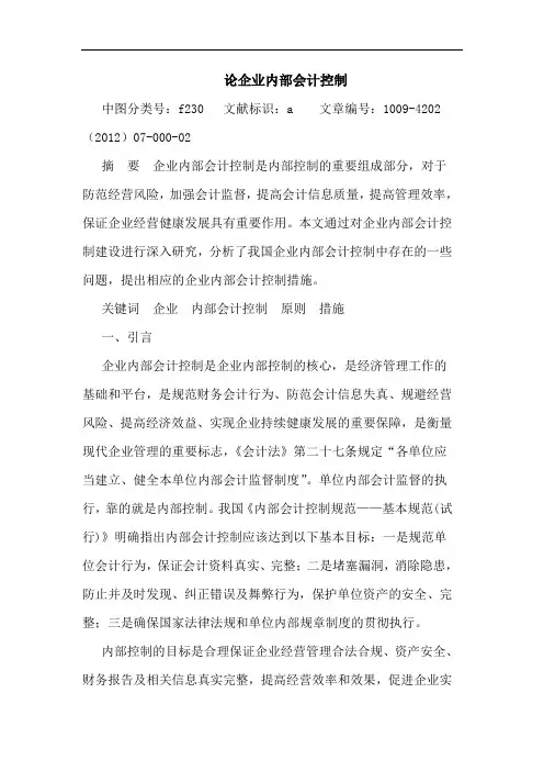 企业内部会计控制