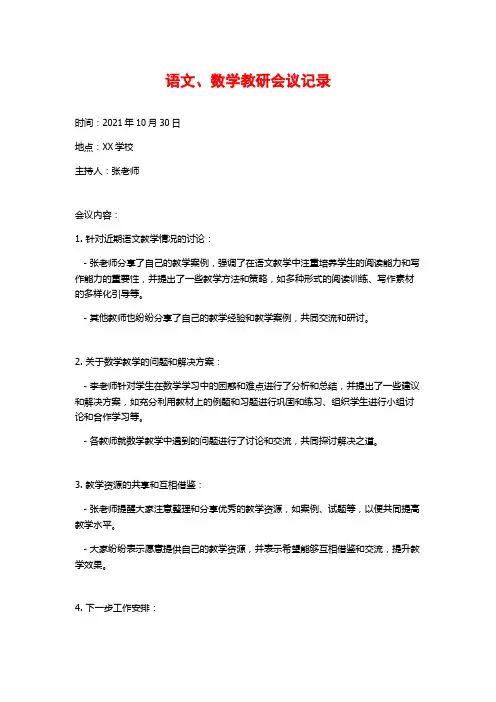 语文、数学教研会议记录