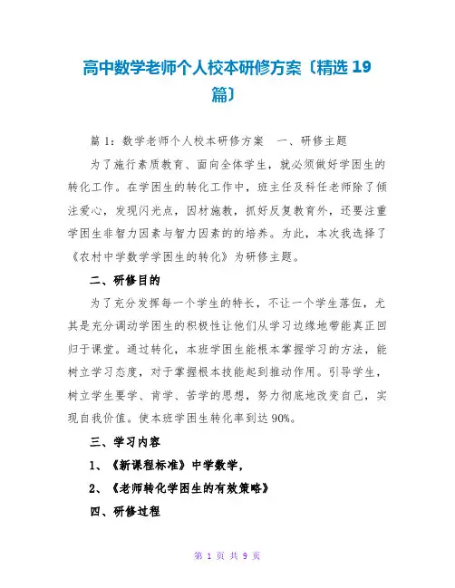 高中数学教师个人校本研修计划(精选19篇)