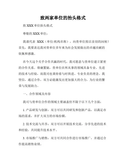 致两家单位的抬头格式
