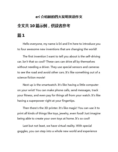 eri介绍新的四大发明英语作文