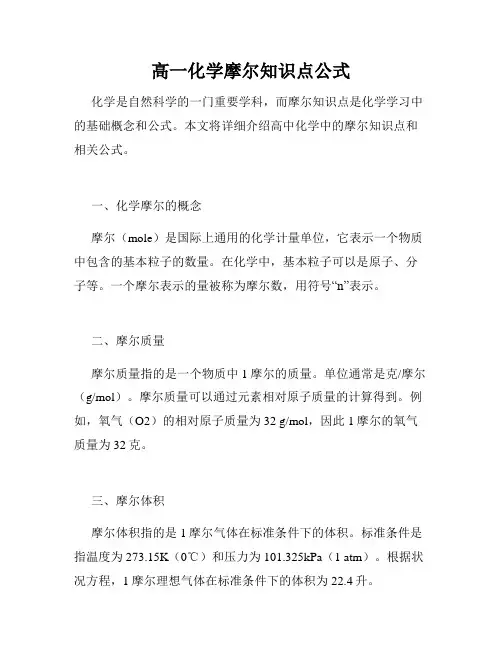 高一化学摩尔知识点公式