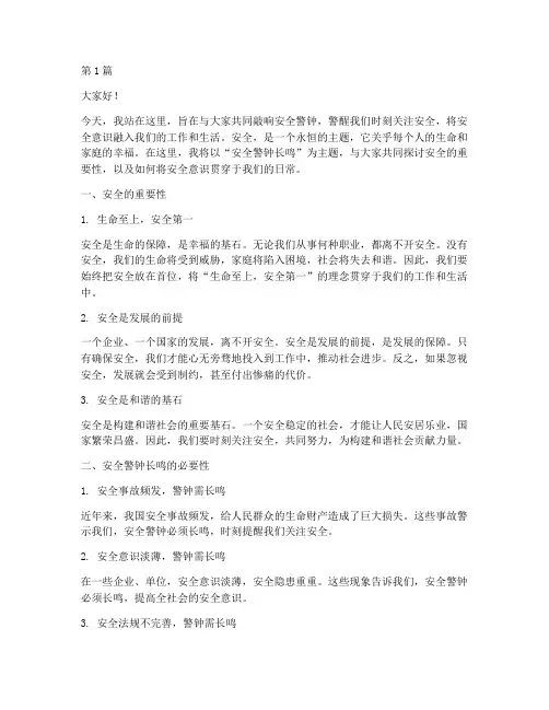 安全警钟长鸣的演讲稿(3篇)
