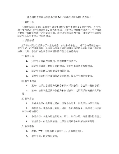 新教科版五年级科学教学下册2-6《设计我们的小船》教学设计