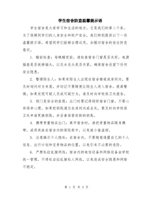 学生宿舍防盗温馨提示语