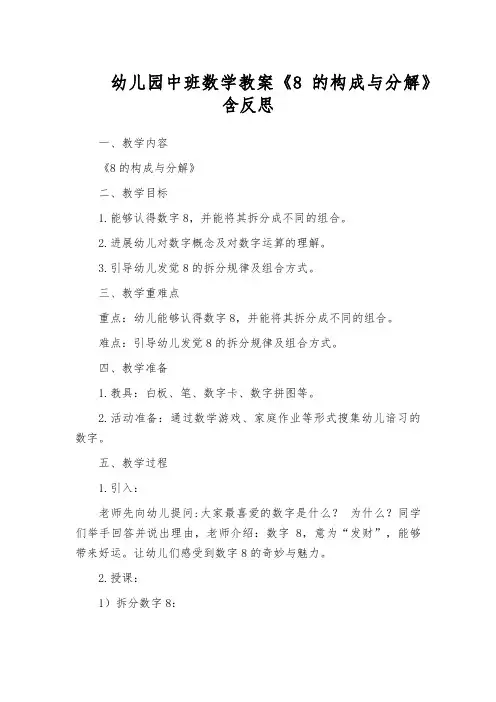 幼儿园中班数学教案《8的构成与分解》含反思
