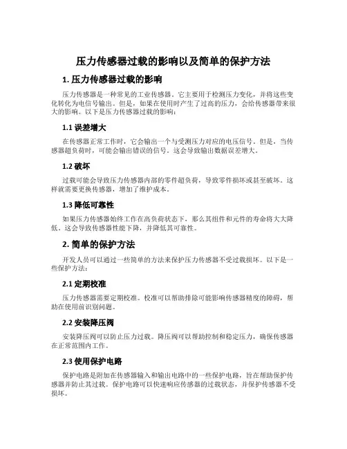 压力传感器过载的影响以及简单的保护方法