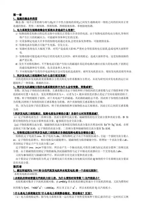 电力系统暂态分析要点总结