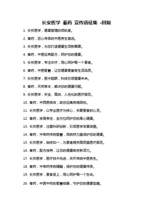 长安医学 秦药 宣传语征集 -回复