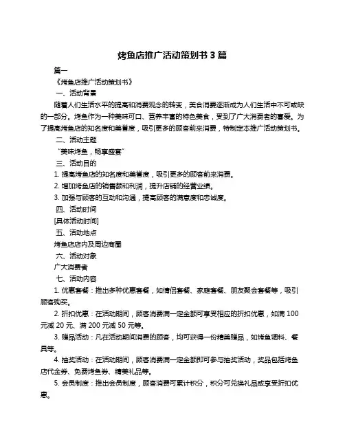 烤鱼店推广活动策划书3篇