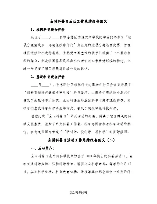 全国科普日活动工作总结报告范文（2篇）