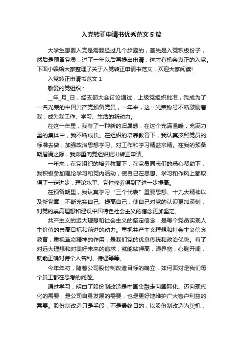 入党转正申请书优秀范文5篇