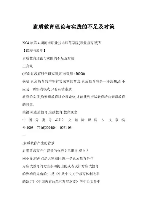 【word】素质教育理论与实践的不足及对策
