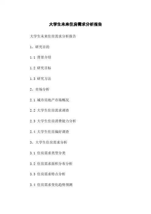大学生未来住房需求分析报告