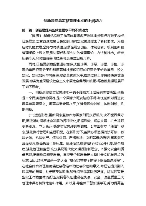 创新是提高监狱管理水平的不竭动力