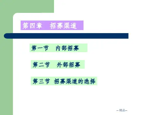 员工招聘与甄选课件第四章招募渠道