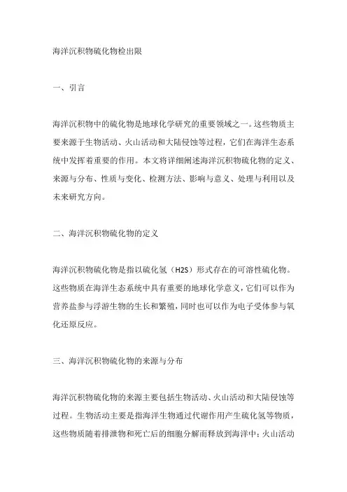 海洋沉积物硫化物检出限