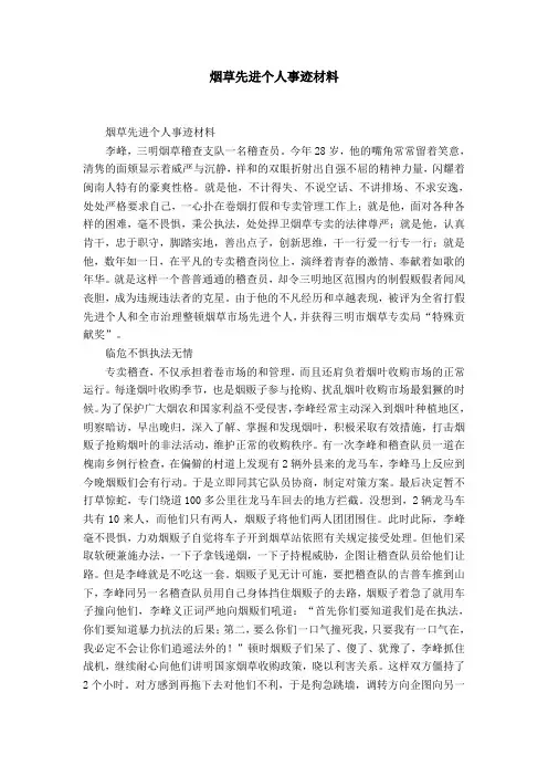 烟草企业先进个人事迹材料-精选模板