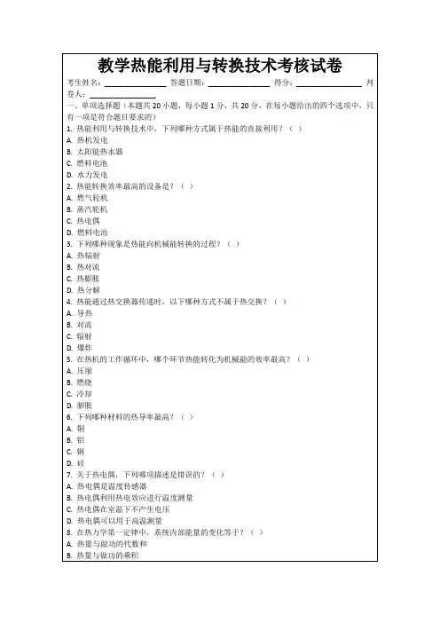 教学热能利用与转换技术考核试卷