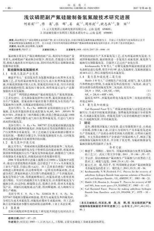 浅议磷肥副产氟硅酸制备氢氟酸技术研究进展