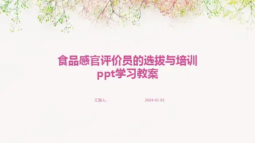 食品感官评价员的选拔与培训ppt学习教案