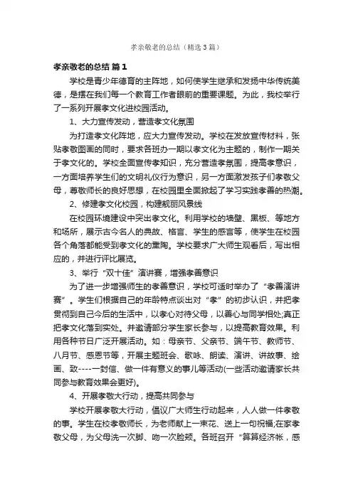 孝亲敬老的总结（精选3篇）