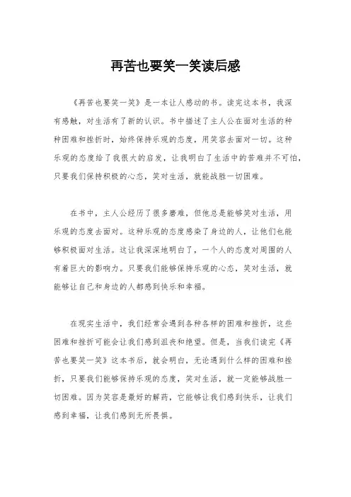 再苦也要笑一笑读后感