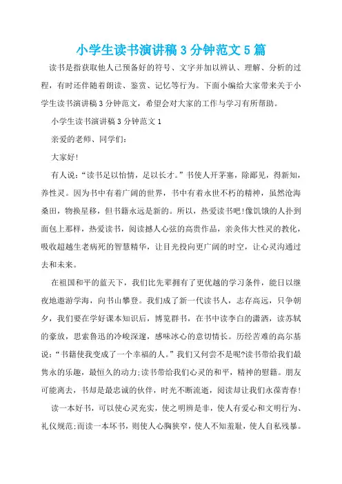 小学生读书演讲稿3分钟范文5篇