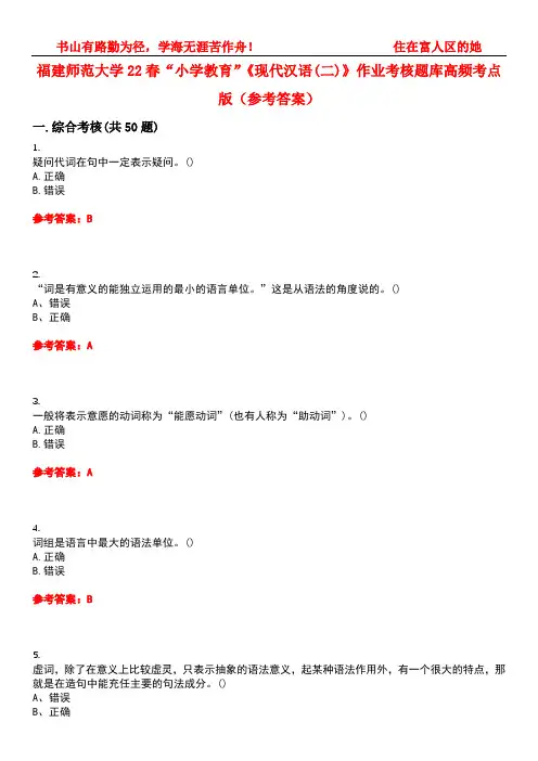 福建师范大学22春“小学教育”《现代汉语(二)》作业考核题库高频考点版(参考答案)试题号3