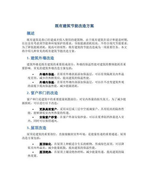 既有建筑节能改造方案