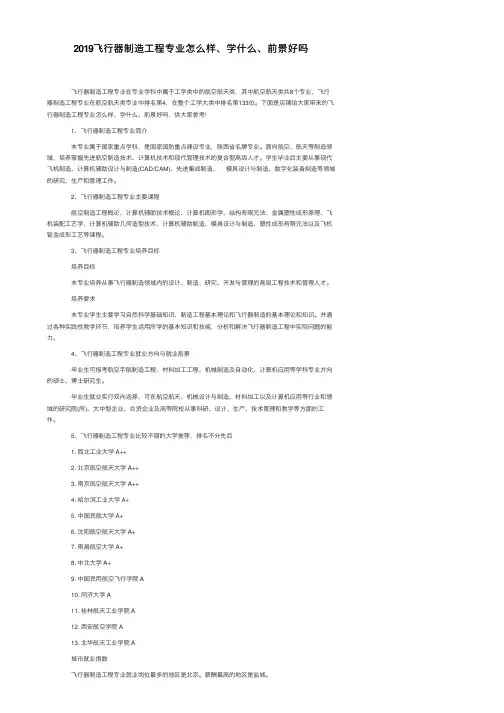2019飞行器制造工程专业怎么样、学什么、前景好吗