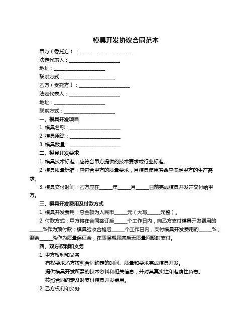 模具开发协议合同范本