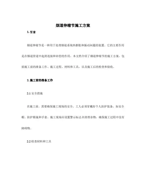 烟道伸缩节施工方案