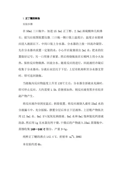 正丁醚的制备