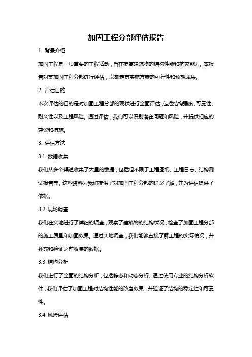 加固工程分部评估报告