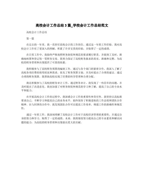 高校会计工作总结3篇_学校会计工作总结范文