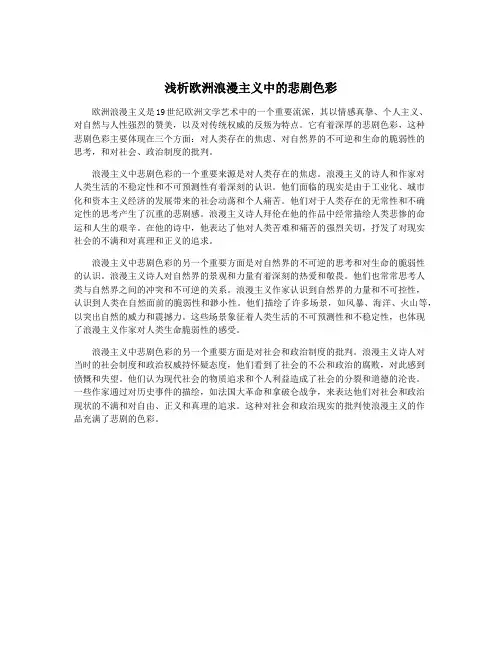 浅析欧洲浪漫主义中的悲剧色彩