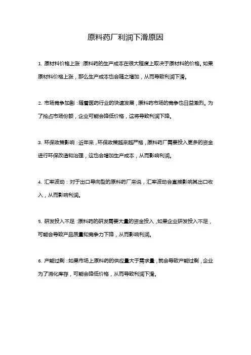 原料药厂利润下滑原因