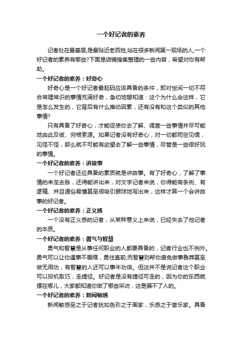 一个好记者的素养