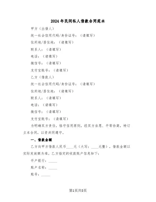 2024年民间私人借款合同范本（二篇）