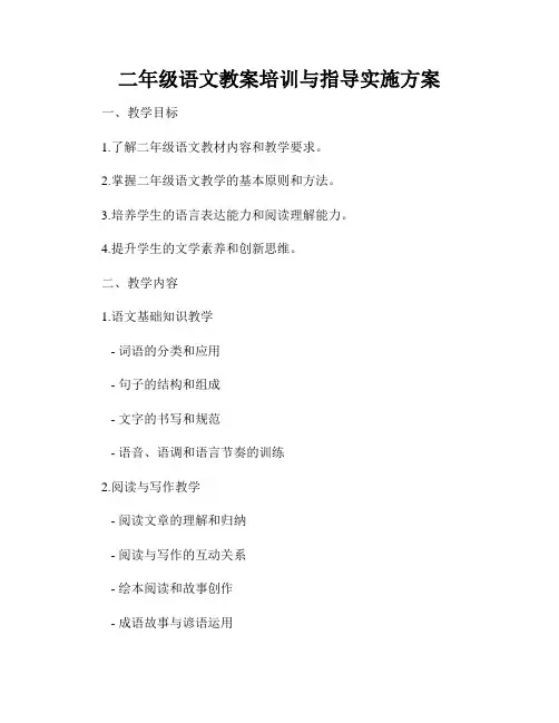 二年级语文教案培训与指导实施方案