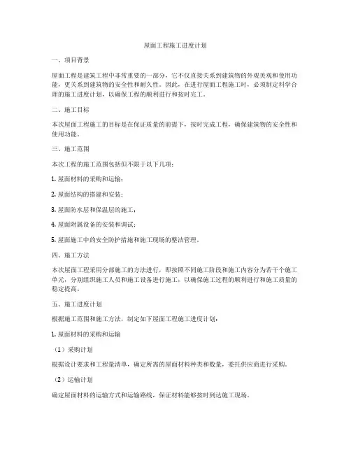 屋面工程施工进度计划