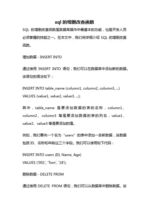 sql的增删改查函数