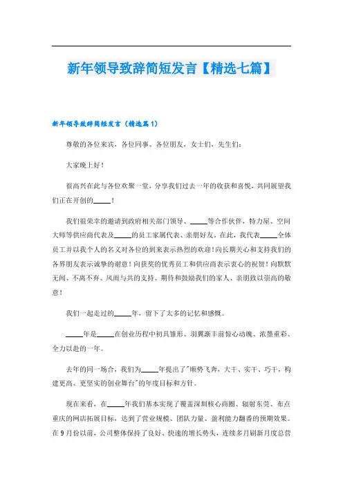 新年领导致辞简短发言【精选七篇】