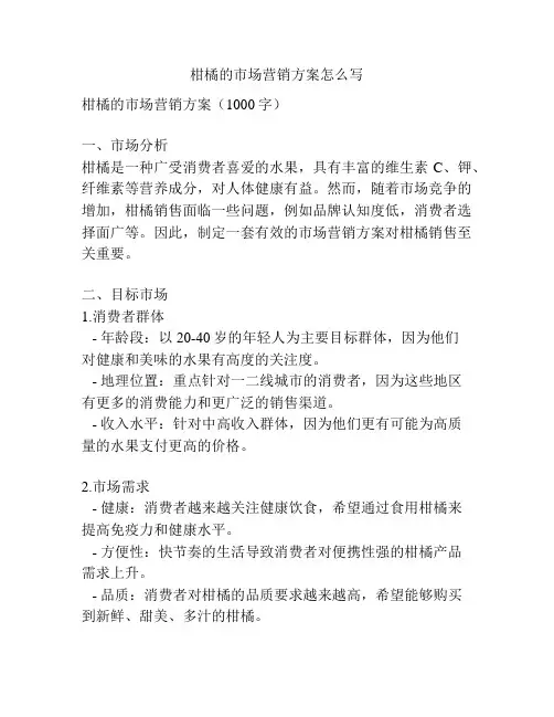 柑橘的市场营销方案怎么写