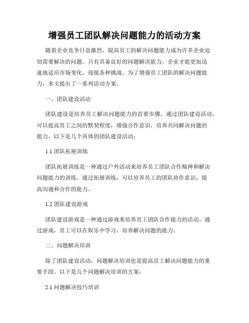 增强员工团队解决问题能力的活动方案